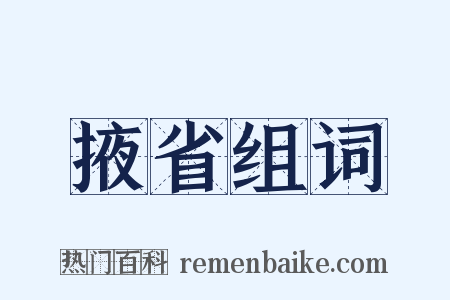掖省组词是什么意思的图片